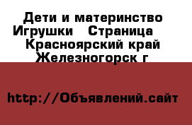 Дети и материнство Игрушки - Страница 2 . Красноярский край,Железногорск г.